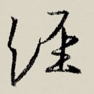 驚濤