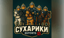 Сухарики