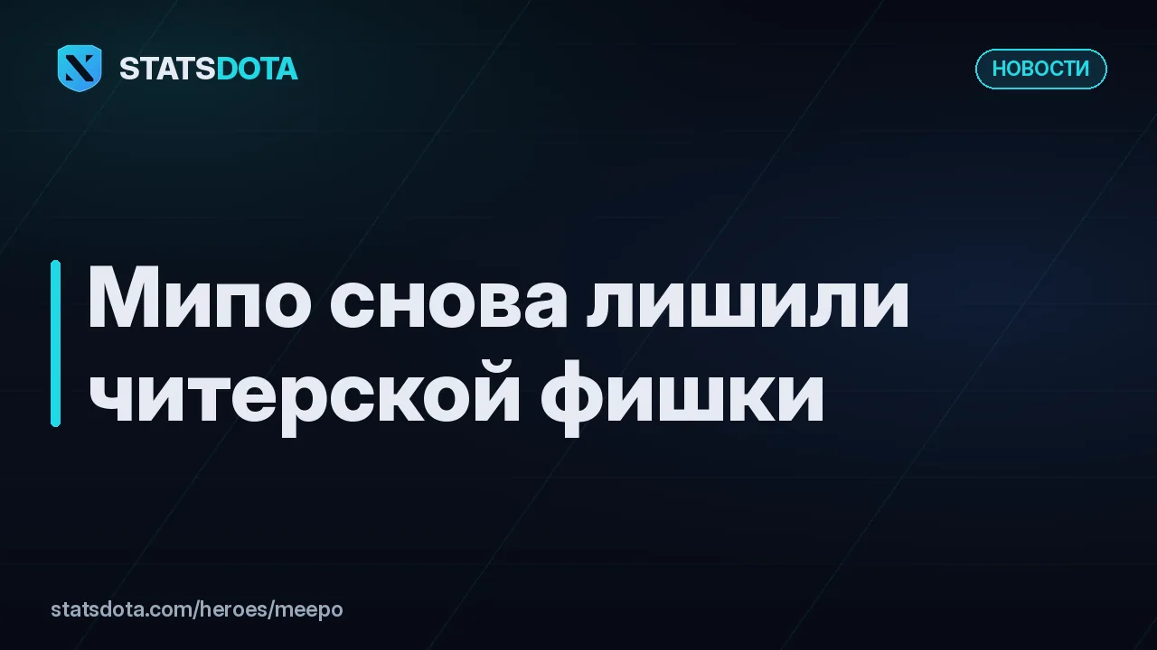 Обложка новости: «Meepo снова лишили читерской фишки»