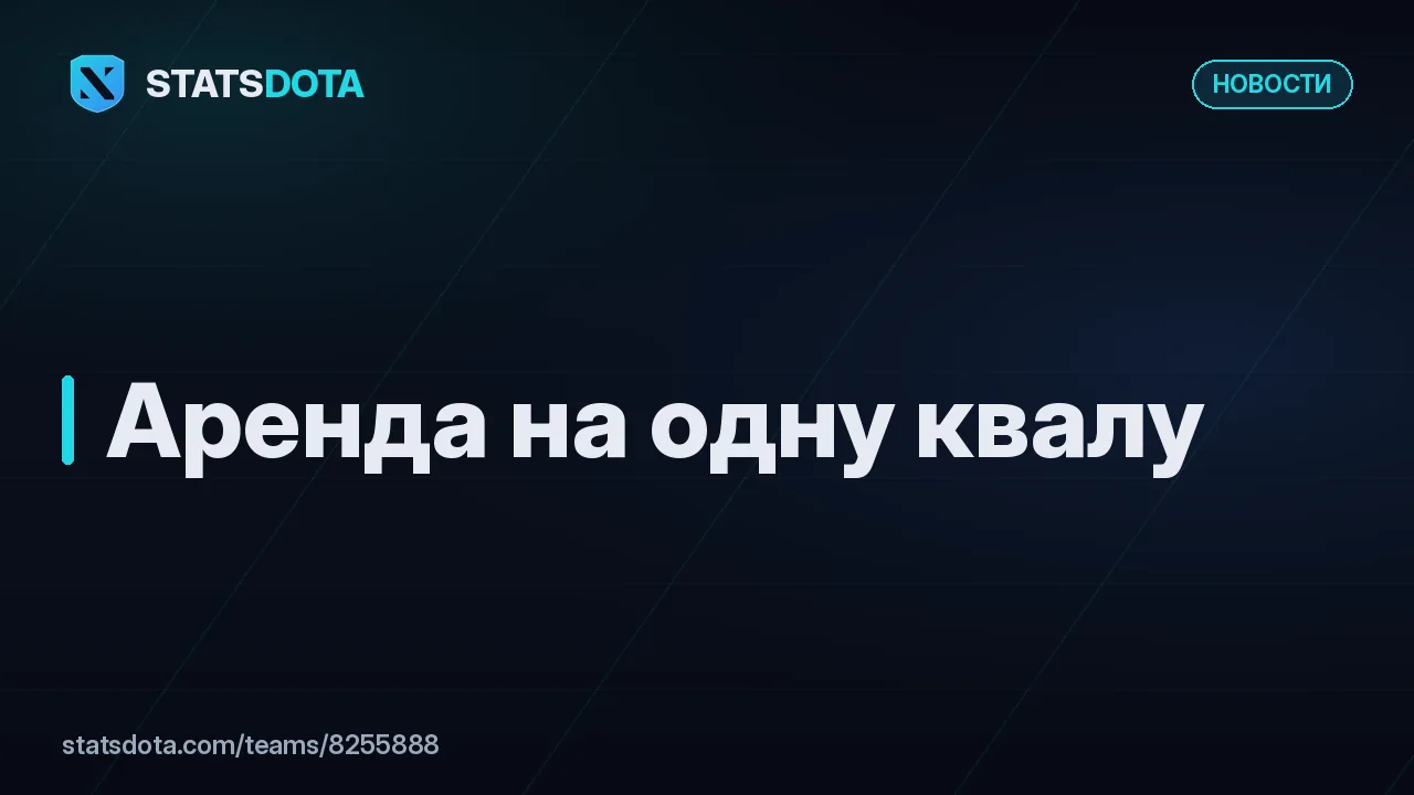 Обложка новости: «Аренда на одну квалу»